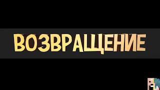 ВОЗВРАЩЕНИЕ ЭЙРА!  / Майнкрафт Эйр Minecraft