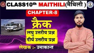 Class 10th maithili chapter -8|| kraik ||क्रैक|| Question & answer l|subjective Ques.| bseb exam2025
