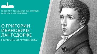Георгий Иванович (Георг) Лангсдорф. Виртруальная экскурсия