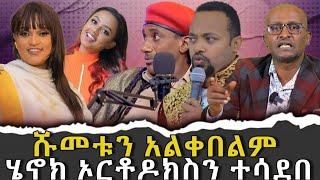 #ሹመቱን_አልቀበልም #ሄኖክ_ኦርቶዶክስን_ተሳደበ |ቃለ ቀርን ሚዲያ KALE KERN MEDIA