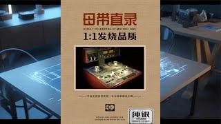 《母带直录1：1发烧品质》CD1