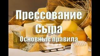 Прессование домашних сыров. Все важные правила прессования сыра.