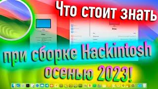 ЧТО СТОИТ ЗНАТЬ ПРИ СБОРКЕ HACKINTOSH ОСЕНЬЮ 2023! - ALEXEY BORONENKOV