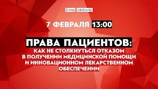 Права пациентов: как не столкнуться с отказом в получении медпомощи и лекарственном обеспечении?
