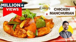 Chicken Manchurian | चिकन मंचूरियन की आसान recipe | Desi Chinese | Chef Ranveer Brar