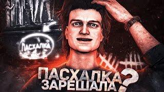 ПАСХАЛКА выиграла НАМ ИГРУ | Dead by Daylight