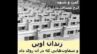 زندان اوین و شقاوت‌هایی که در آن روی داد