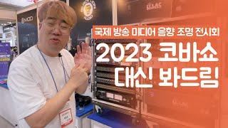 VLOG : 2023 코바쇼 - 레코딩 장비 위주로 대신 봐드림!