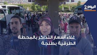 طنجة : يوم قبل عيد الآضحى  ..ارتفاع أسعار التذاكر بالمحطة الطرقية يلهب جيوب المسافرين