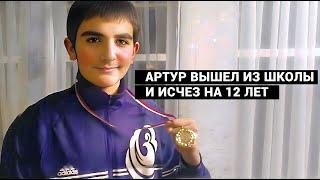 Он позвонил девушке, молчал в трубку и трудно дышал. Как будто он бежал. Куда исчез Артур Арутюнян?