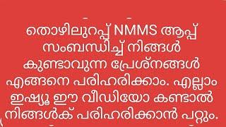 തൊഴിലുറപ്പ് nmms app എല്ലാം ഇഷ്യൂ പരിഹരിക്കാം #nreg #nmms #thoyilurap #appissues #mobileapp #issue