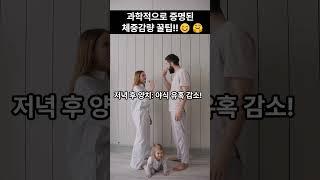 과학적으로 증명된 체중감량 꿀팁! @생생건강백서-k3t