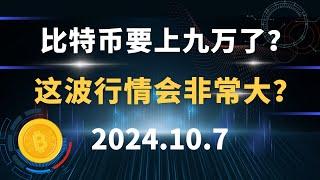 比特币要上九万了？这波行情会非常大？10.7 #比特币 #区块链 #币圈#以太坊 #btc #行情分析 。