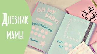 Лучший ежедневник для мам | OhMyBook mother edition | Family is...