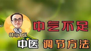 什么是中气不足？中气不足在子宫脱垂、胃下垂、大小便失禁中作用