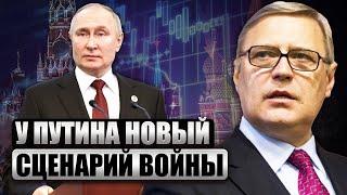 КАСЬЯНОВ: Путин захотел БЫСТРО ЗАКОНЧИТЬ ВОЙНУ. Есть план. Кремль взорвет инфляция