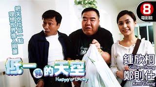 阿嬌X鄭則仕 真情主演 感動心靈勵志電影｜低一點的天空 (Happy Go Lucky)｜鍾欣桐｜鄭則仕｜黎耀祥｜江美儀｜張同祖｜MULTISUB｜8號電影院 HK Movie｜香港電影01｜2003