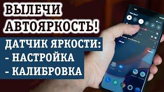 БАРАХЛИТ АВТОЯРКОСТЬ НА ТЕЛЕФОНЕ? НАСТРОЙКА И КАЛИБРОВКА ДАТЧИКА ЯРКОСТИ НА АНДРОИД!