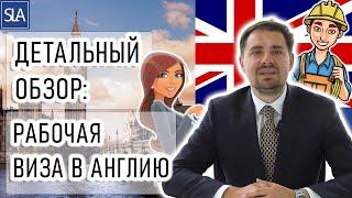 Детальный Обзор: Рабочая виза в Великобританию в 2021 году! | Sterling Law