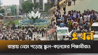 পুরো ঢাকাকে অচল করে দিয়েছে শিক্ষার্থীরা | Qouta Movement | Strike | Ekhon TV