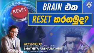 BRAIN එක RESET කරගමුද?