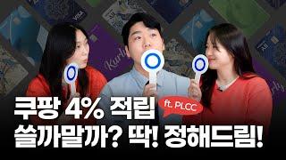 카드 전문가가 만장일치 선택한 카드는? 쿠팡 와우 카드 쓸지말지 딱 정해드림! | PLCC편