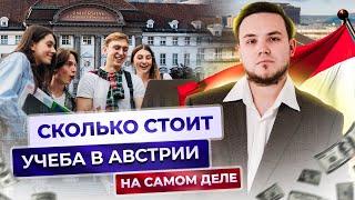 Сколько стоит учеба в Австрии на самом деле? | Об этом все молчат