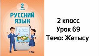 Русский язык 2 класс Урок 69 Тема: Жетысу