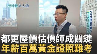 都更房屋價值如何鑑定? 不動產估價師協助建商跟地主之間成鑑定關鍵角色 冷門估價師獲證不容易 錄取率不到10% 擁黃金證照年薪超百萬｜【好宅敲敲門】20240815｜三立iNEWS