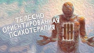 Телесно-ориентированная психотерапия. Телесная терапия работает?