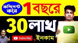 Copy & Paste করে ১বছরে ৩০লাখ | How to Earn money Online For Students | @sbrajofficial