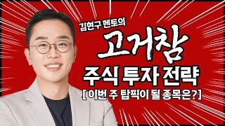 김현구의 주식 투톱 전략 03-10 | 이번 주 탑픽이 될 종목은?