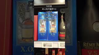 오늘(6.20 토) 홈플러스위스키 가격정보 만원 조니워커블루 다 나갔네500미리 비싸다고 댓글다더니 다사가고 없네댓글 달 열정으로 홈플로 달려#공남미녀 #홈플러스위스키 #홈플런