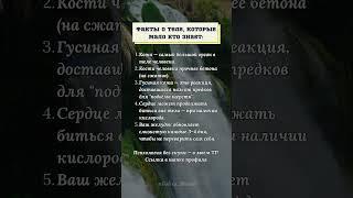 Факты о теле, которые мало кто знает #психология #жизнь  #факты #тело