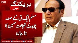 Breaking News: Big Statement of PMLQ President Chaudhary Shujaat Hussain