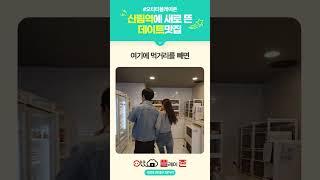 신림역에 새로 뜬 데이트맛집 #오티티플레이존 #신림역 #신림맛집
