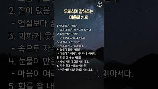 무의식이 말해주는 마음의 신호  #명언 #지혜 #좋은글 #인간심리