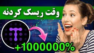 تبدیل 10 میلیون به یک میلیارد  فقط با یک ارز دیجیتال / تحت حمایت سولانا