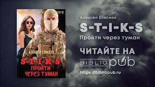 Алексей Елисеев "S-T-I-K-S Пройти через туман" Буктрейлер от BiblioPub