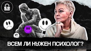 Вы уверены, что Вам нужен психолог? Мода на психологию