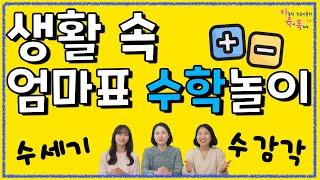 세 살부터 하는 일상 속 수학 놀이! 우리 아이 수 감각 어떻게 키워줄까요? 학습지X, 비싼교구X