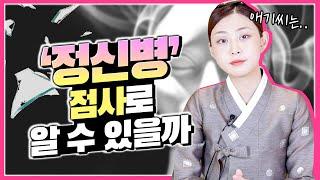 점사로 내가 정신병인지 아닌지 알 수 있을까 애기씨 눈에는 어떻게 보이나요?
