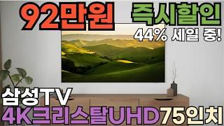 대박찬스 44%세일기대 이상! 정말 선명해요 삼성 4K UHD Crystal 스마트 TV가 92만원 초특급세일크리스탈 UHD tv, Crystal UHD tv, 삼성 75인치