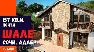 Дом в Адлере. Купить дом в Сочи. Недвижимость в Сочи.