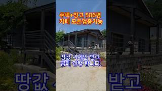 ◎계획관리지역586평주택과 창고있는/2차선도로 200m 접근성 편안한 위치/생활 인프라 입지#양평전원주택매물#계획관리토지급매물#양평읍급매물#창고급매물#카페급매물#급매물#급매매