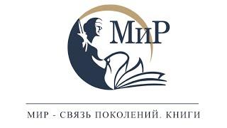 «МИР - СВЯЗЬ ПОКОЛЕНИЙ. КНИГИ». ВЫПУСК 3