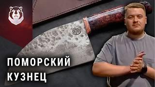 Поморский кузнец "Весь нож я делаю сам"