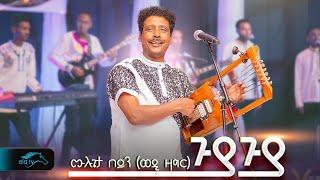 ela tv - Mulugeta Beyin - Wedi Zagr - Guya Guya |  ጉያ ጉያ - New Eritrean Music 2024 - Official Video