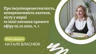 Про інсулінорезистентність, непереносимість лактози, кісту у нирці та інші питання 05.10.2022, ч. 1