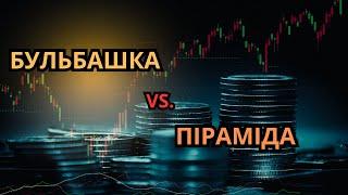 Чим фінансова бульбашка відрізняється від фінансової піраміди?